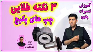 نکاتی که طول عمر پمپ پکیج رو ا...