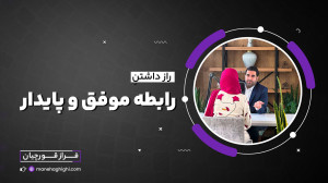 راز داشتن رابطه موفق و پایدار