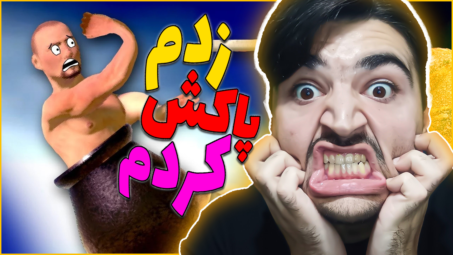 زدم بازیو پاک کردم