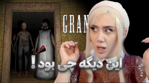 آخه این چیه دیگه!!!بازی ترسناک...