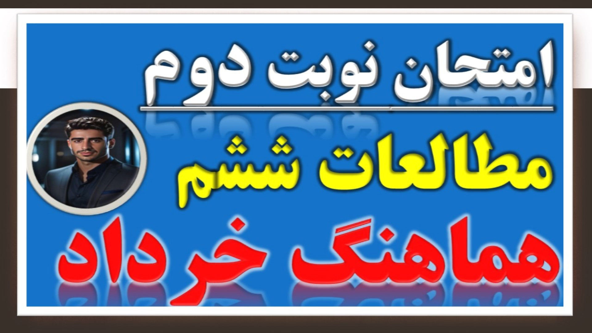 جمع بندی شب امتحان مطالعات ششم...