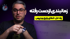 زمان بندی از دست رفته وردپرس؛...