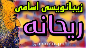 زیبانویسی اسامی ( ریحانه )