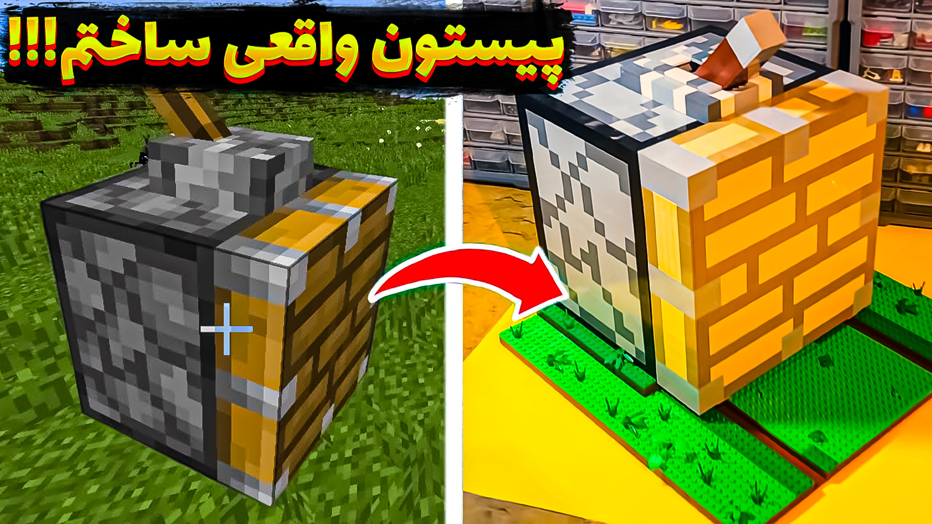 ماینکرفت اما پیستون واقعی ساخت...