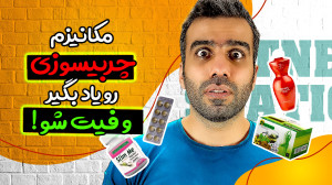 بزرگترین راز چربیسوزی که هیچکس...