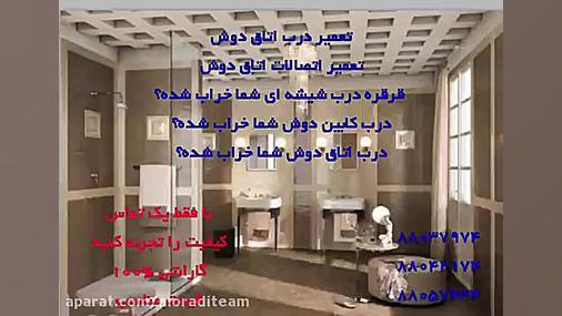 تعمیر کابین دوش88037974 تعمیر...