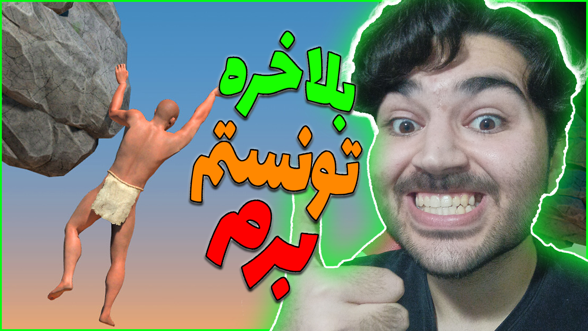 بلاخره قسمت اولشو رد کردم