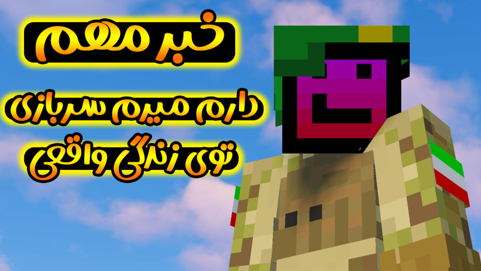 ماینکرفت | دارم میرم سربازی وا...