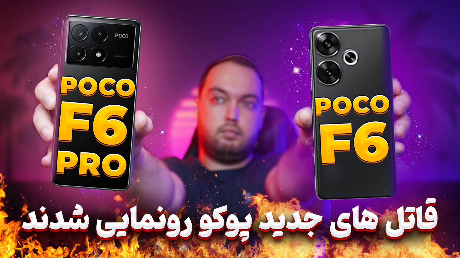 پوکو های جدید رونمایی شدند Poco F6 F6 Pro First Look