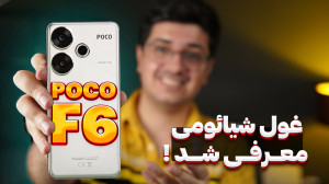 معرفی اولیه پوکو اف 6 | غول جد...