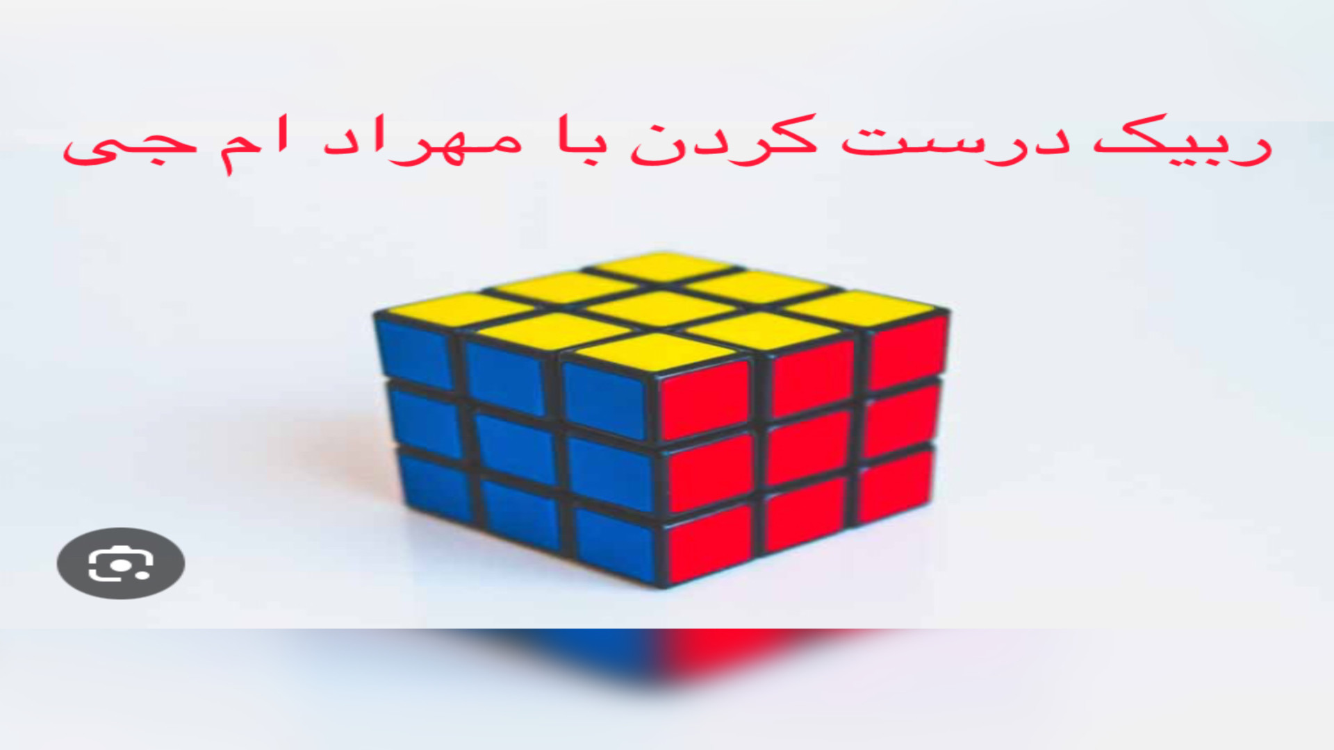 درست کردن روبیک با مهراد ام جی