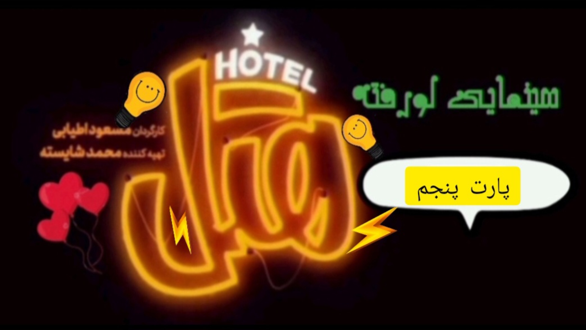تکه از فیلم ؛ هتل ؛ پارت ۵ . ک...