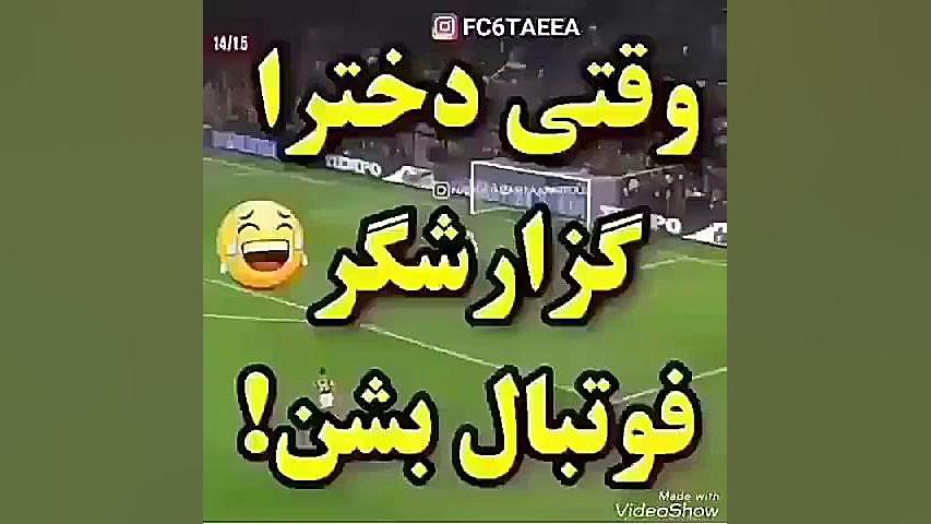 وقتی دختران گزارشگر میشن