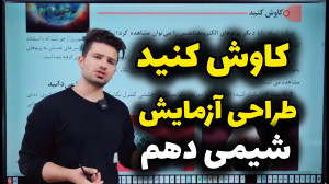 کاووش کنید و طراحی آزمایش استا...