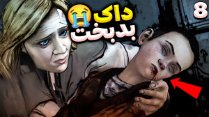 چه بلایی بود سر داک امد | مردگ...