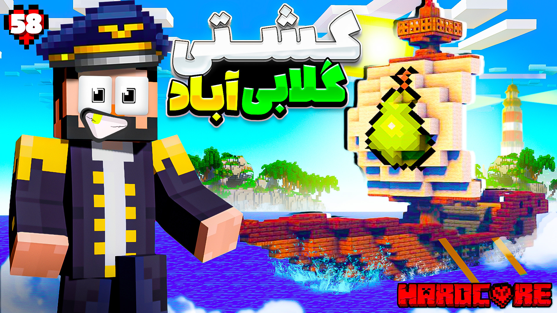 ماینکرفت اما هاردکور | سری گلا...