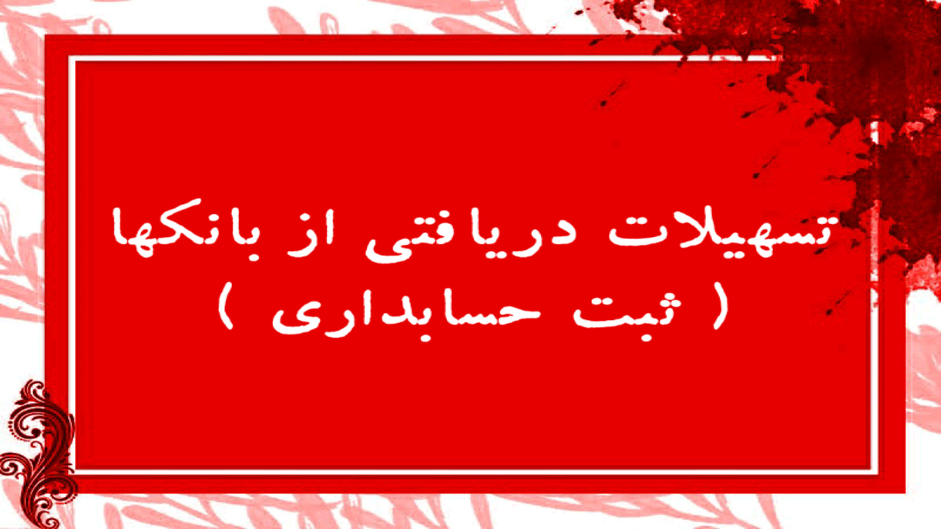 نحوه ثبت وام دریافتی در حسابداری