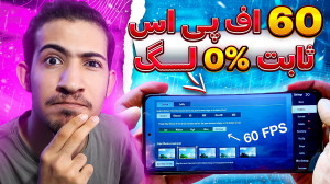 آموزش فعال کردن 60 اف پی اس بر...