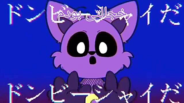 میم کت نپ با زیرنویس فارسی Cat...