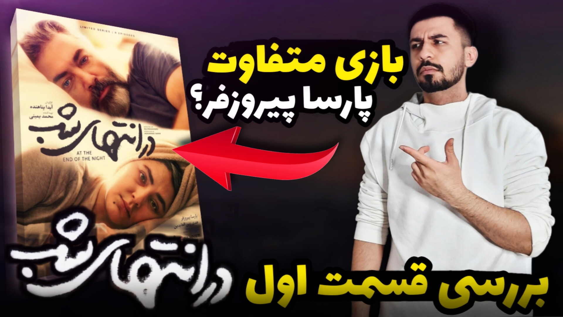 بررسی قسمت اول سریال در انتهای...