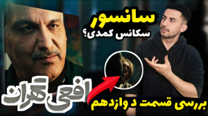 بررسی قسمت دوازدهم افعی تهران...