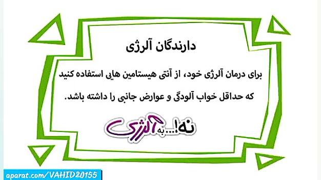 دیرین دیرین  آنتی هیستامیدن