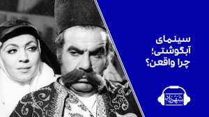 سینمای آبگوشتی؛ چرا واقعن؟