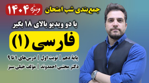 جمعبندی شب امتحان فارسی۱ پایه...