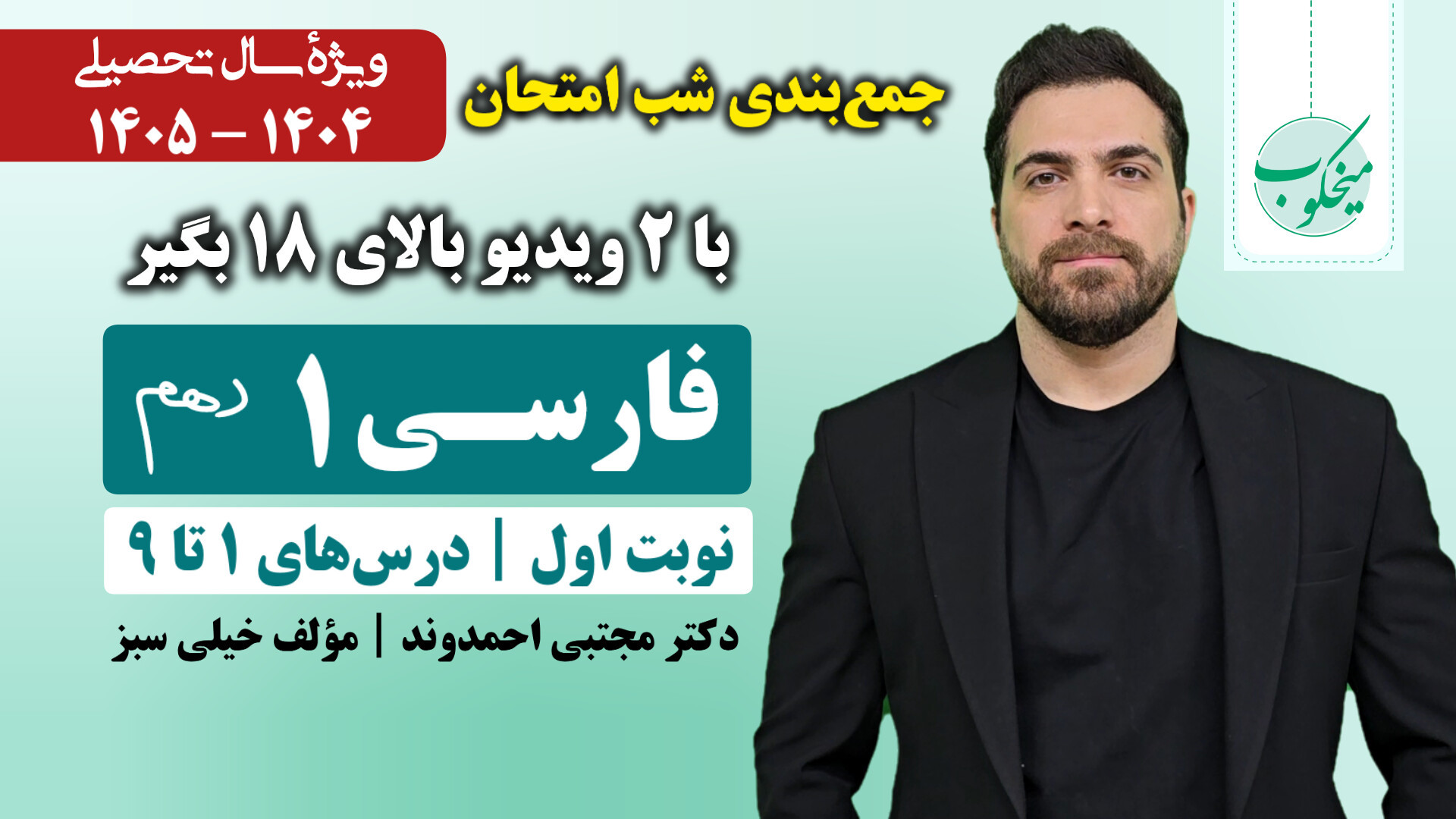 جمع‌بندی شب امتحان فارسی۱ پایه...