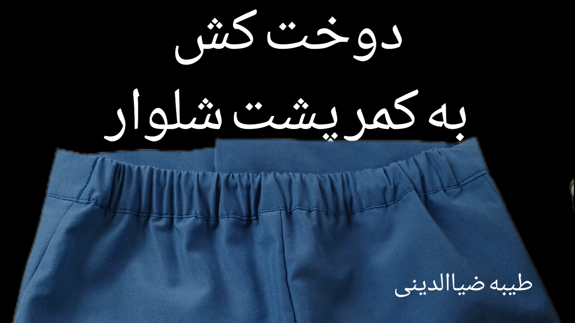 آسانترین روش دوخت کش پشت شلوار
