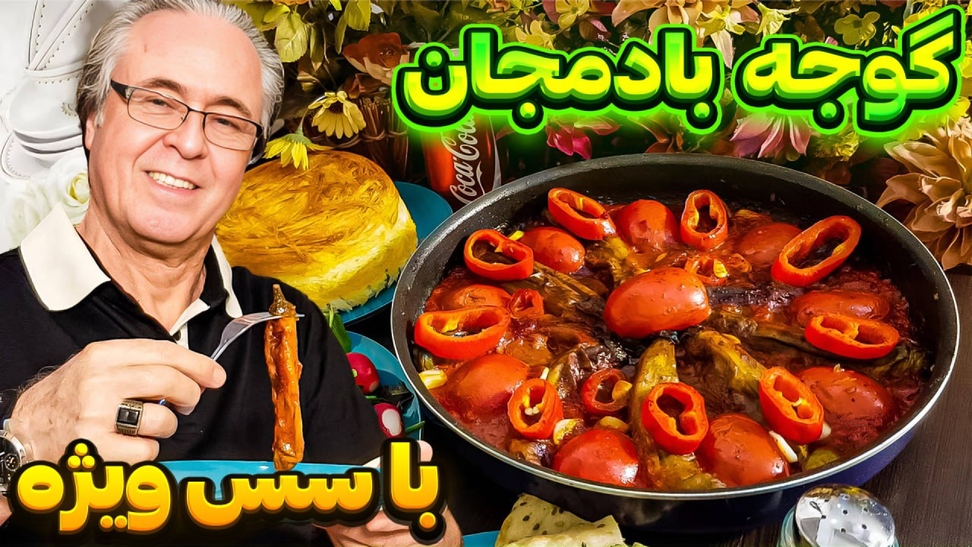 گوجه بادمجون با سس ویژه در ایس...