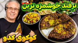 فوت و فن پخت خوشمزه ترین کوکو...