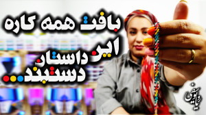 آموزش بافت همه کاره این داستان...
