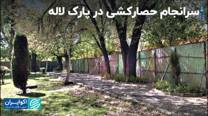 سرانجام حصارکشی در پارک لاله