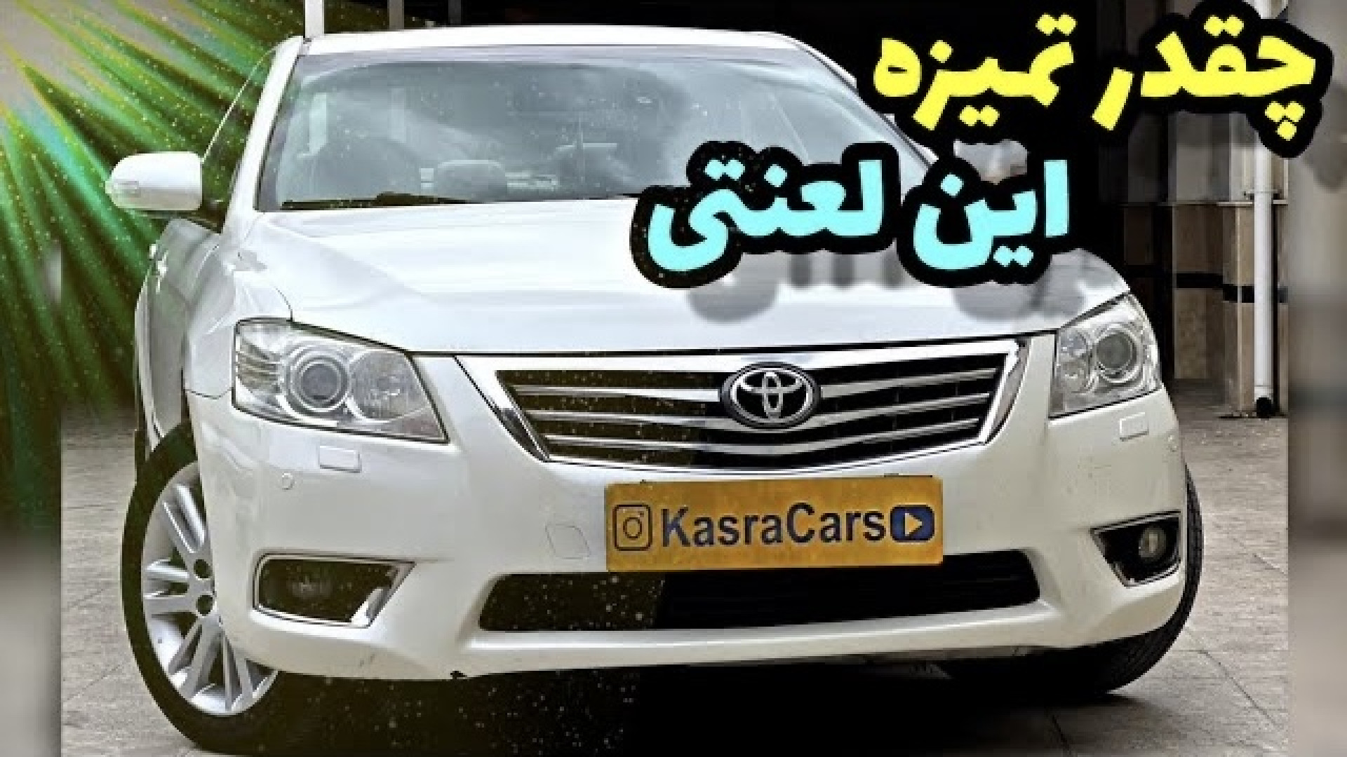 نگاهی به تویوتا آریون گرند با...