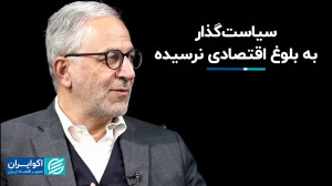 سیاستگذار به بلوغ اقتصادی نرس...