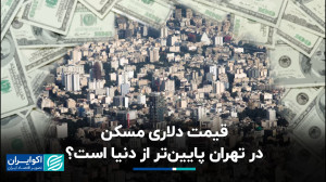 قیمت دلاری مسکن در تهران پاین...