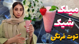 طرز تهیه میلک شیک توت فرنگی شی...
