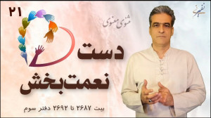 دست نعمتبخش مثنوی مولانا