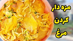 جوجه کباب رو حرفه ای مزه دار ک...