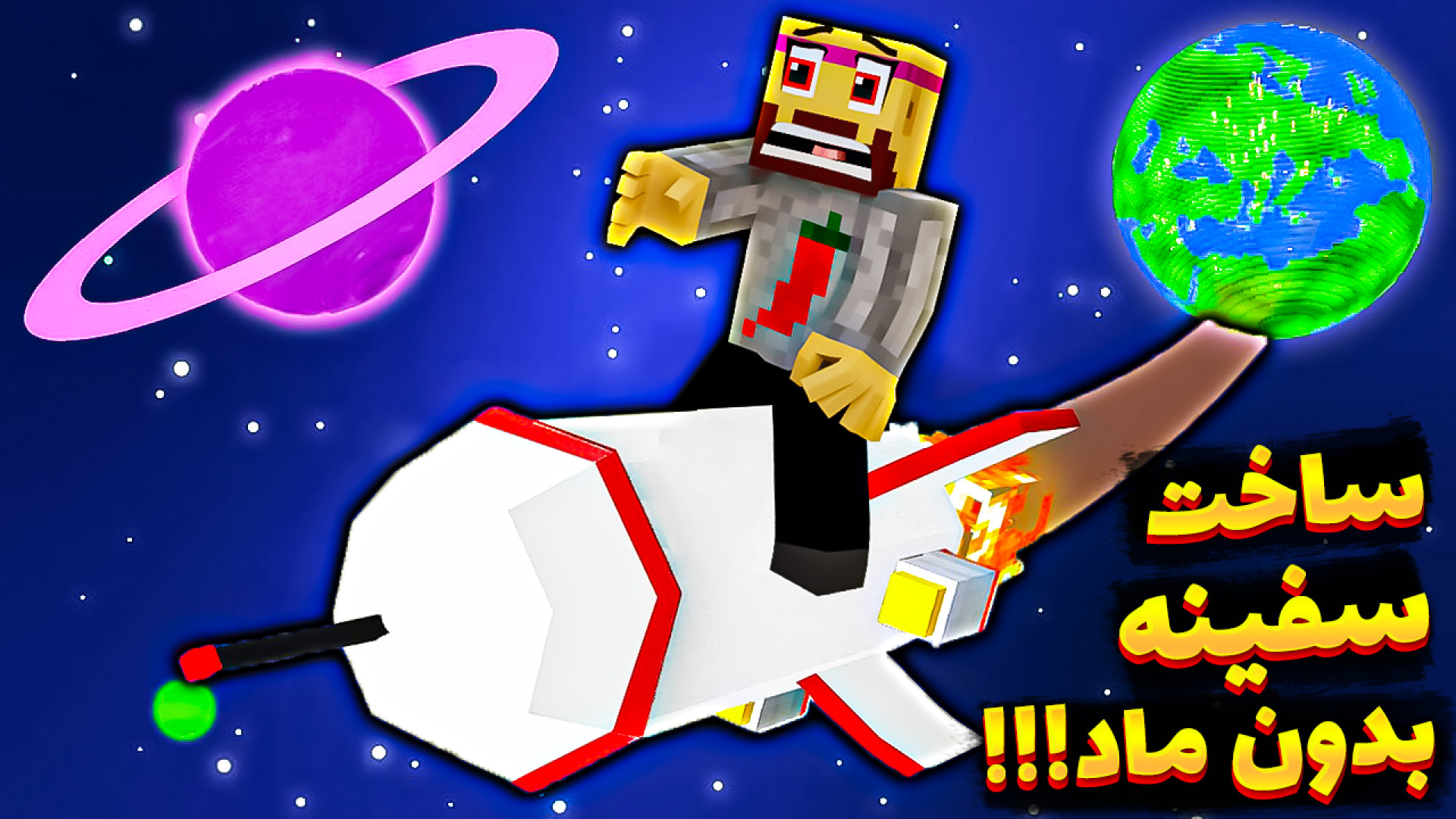 ماینکرفت اما سفر به فضا بدون م...