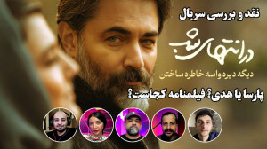 بررسی سریال در انتهای شب یا پا...