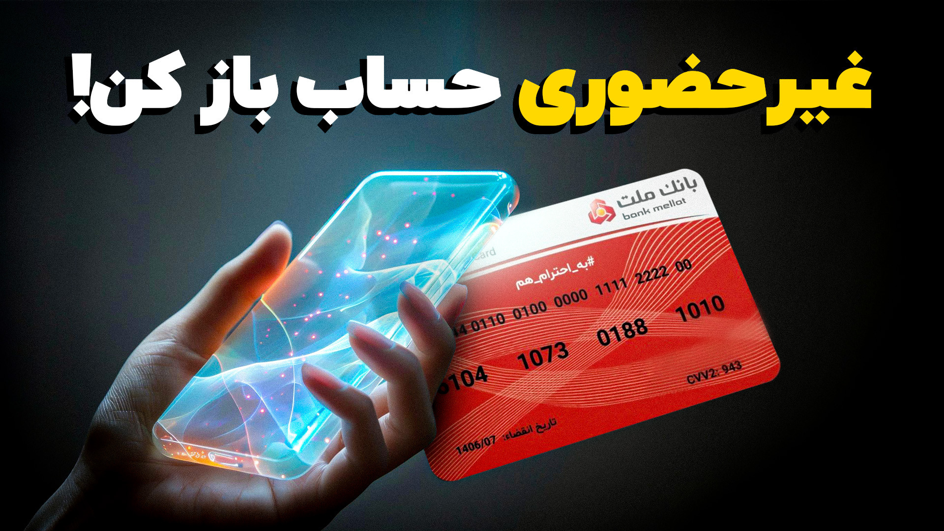 غیر حضوری حساب بانک ملت باز کن...