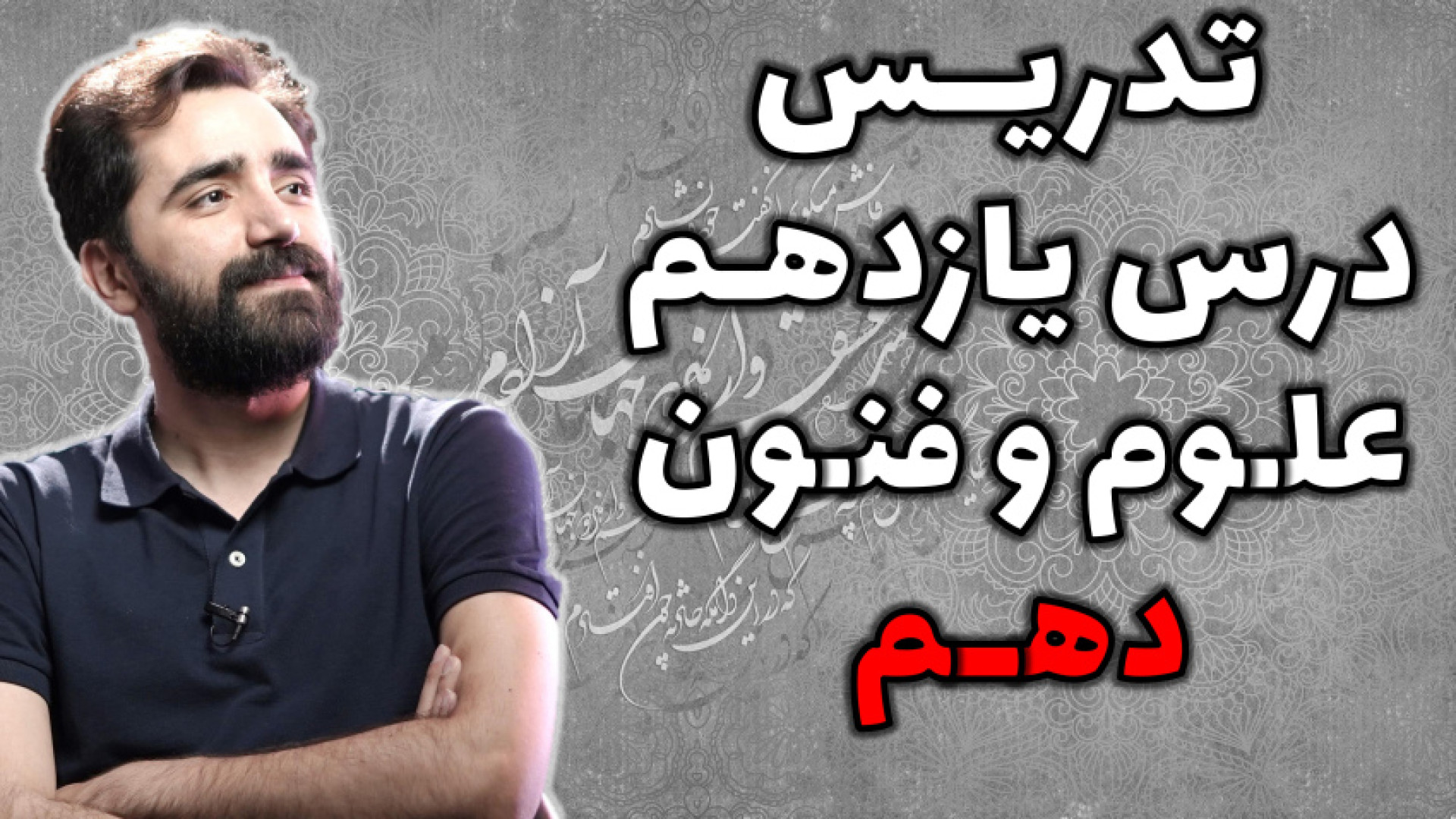 تدریس درس یازدهم علوم و فنون ا...