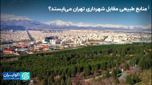 منابع طبیعی مقابل شهرداری تهرا...