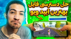 آموزش فعالسازی آیپد ویو سیزن ج...