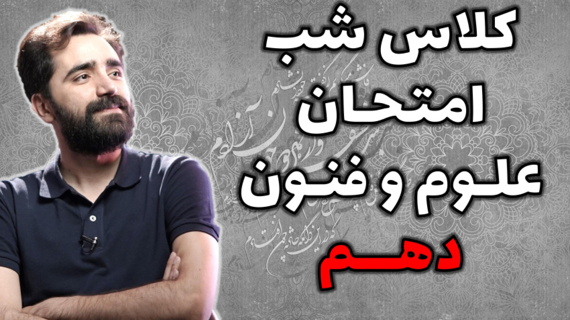 کلاس شب امتحان دهم علوم و فنون...