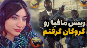 رییس مافیا رو گروگان گرفتم !!
