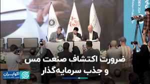 ضرورت اکتشاف صنعت مس و جذب سرم...