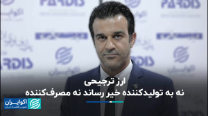 ارز ترجیحی، نه به تولیدکننده خ...